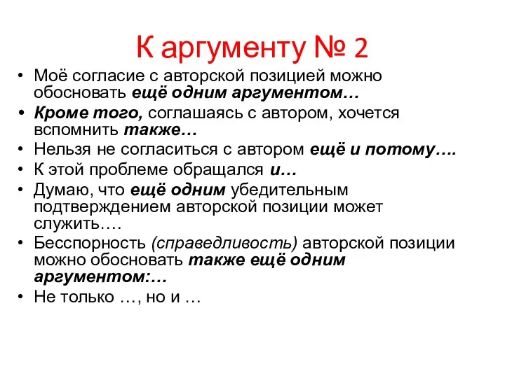 К аргументу № 2 Моё согласие с авторской позицией можно обосновать