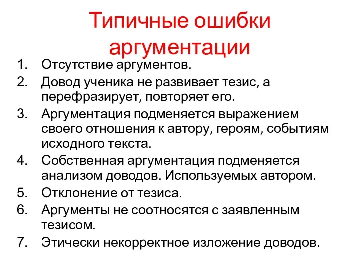 Типичные ошибки аргументации Отсутствие аргументов. Довод ученика не развивает тезис, а