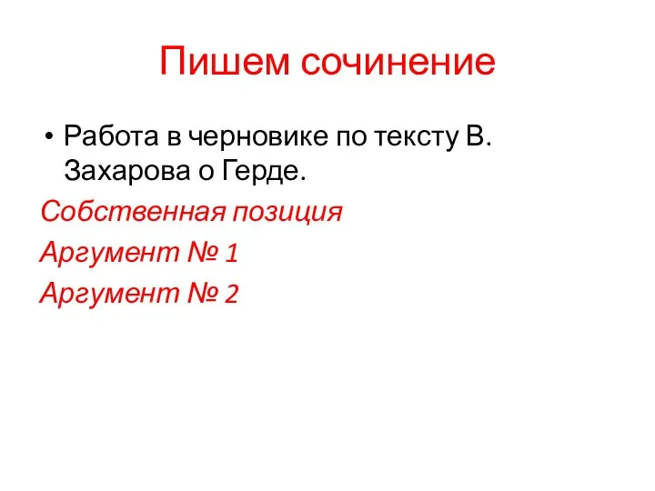 Пишем сочинение Работа в черновике по тексту В. Захарова о Герде.