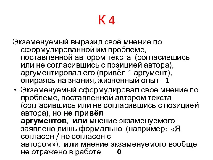 К 4 Экзаменуемый выразил своё мнение по сформулированной им проблеме, поставленной