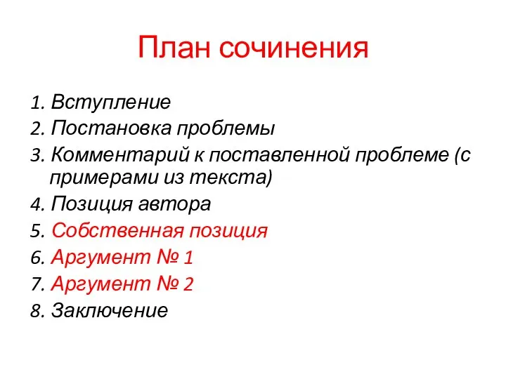 План сочинения 1. Вступление 2. Постановка проблемы 3. Комментарий к поставленной