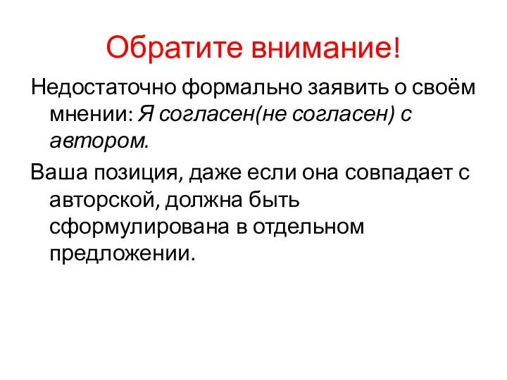 Обратите внимание! Недостаточно формально заявить о своём мнении: Я согласен(не согласен)