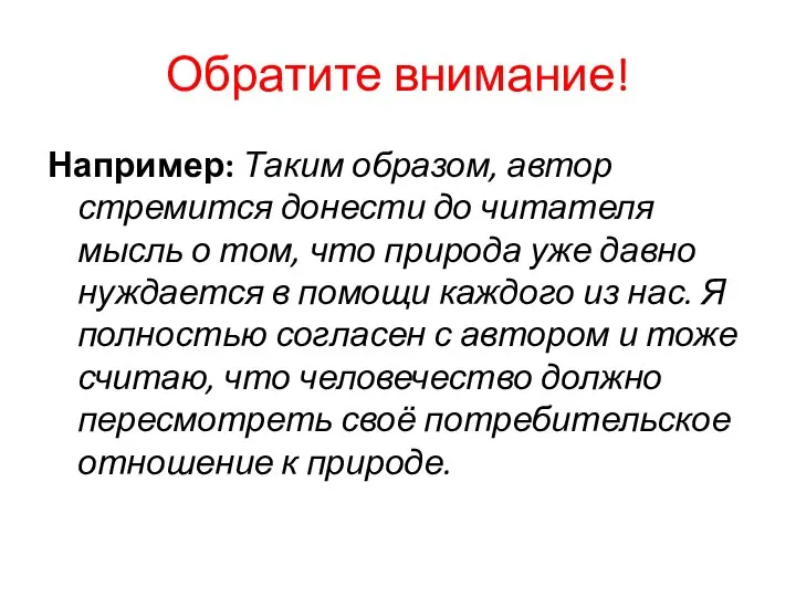 Обратите внимание! Например: Таким образом, автор стремится донести до читателя мысль