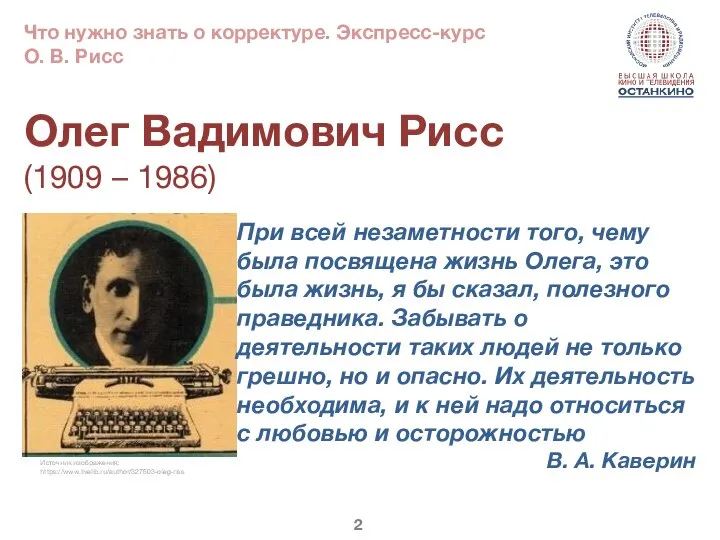 Олег Вадимович Рисс (1909 – 1986) Источник изображения: https://www.livelib.ru/author/327503-oleg-riss При всей
