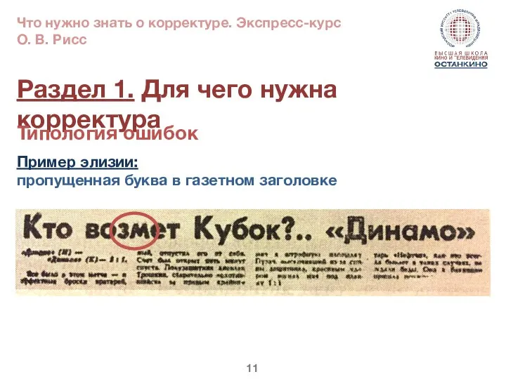 Раздел 1. Для чего нужна корректура Типология ошибок Пример элизии: пропущенная буква в газетном заголовке