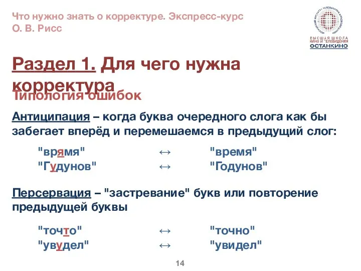 Раздел 1. Для чего нужна корректура Типология ошибок Антиципация – когда