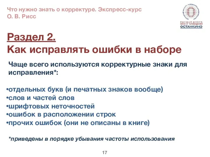 Раздел 2. Как исправлять ошибки в наборе Чаще всего используются корректурные