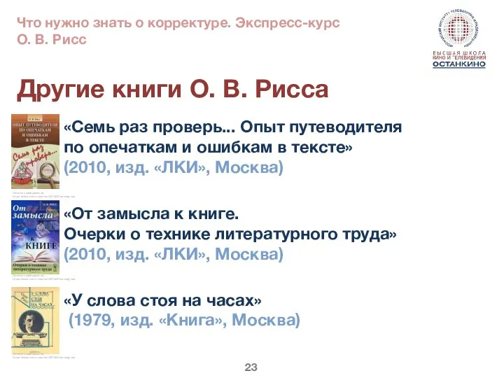 Другие книги О. В. Рисса «Семь раз проверь... Опыт путеводителя по