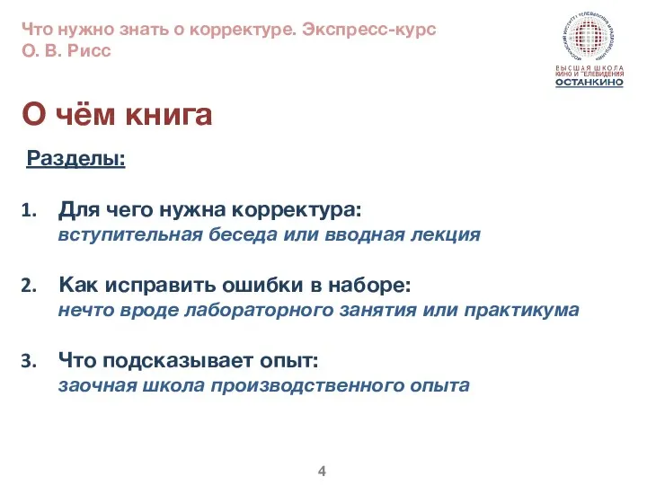 О чём книга Разделы: Для чего нужна корректура: вступительная беседа или