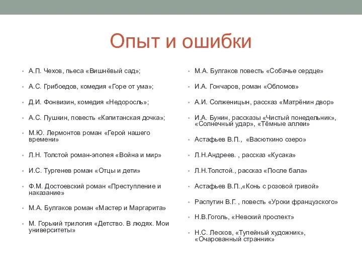 Опыт и ошибки А.П. Чехов, пьеса «Вишнёвый сад»; А.С. Грибоедов, комедия