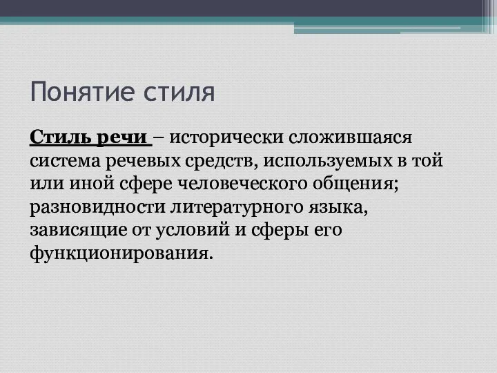 Понятие стиля Стиль речи – исторически сложившаяся система речевых средств, используемых