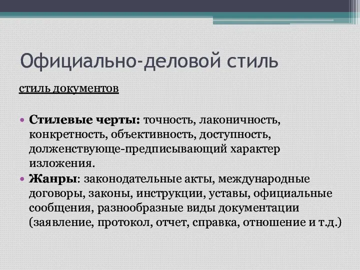 Официально-деловой стиль стиль документов Стилевые черты: точность, лаконичность, конкретность, объективность, доступность,