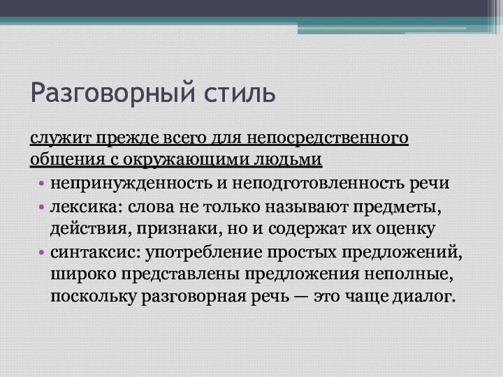 Разговорный стиль служит прежде всего для непосредственного общения с окружающими людьми