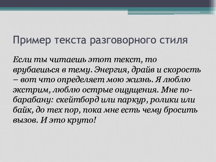 Пример текста разговорного стиля Если ты читаешь этот текст, то врубаешься