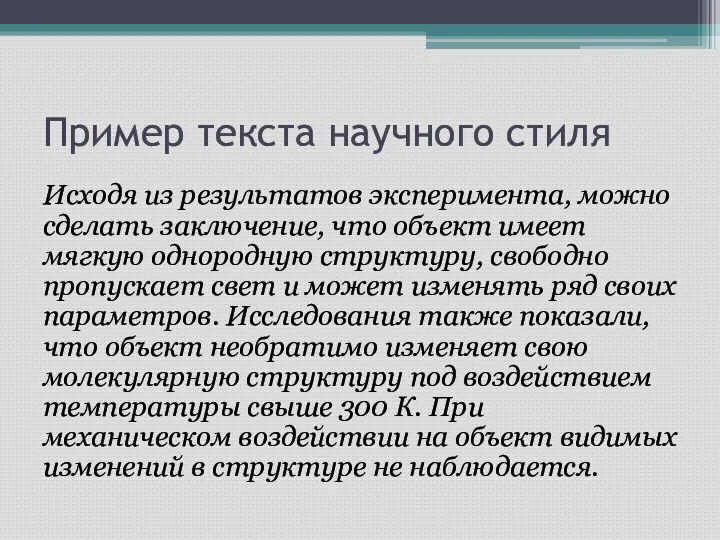 Пример текста научного стиля Исходя из результатов эксперимента, можно сделать заключение,