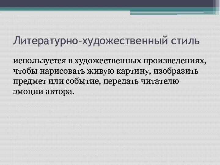 Литературно-художественный стиль используется в художественных произведениях, чтобы нарисовать живую картину, изобразить