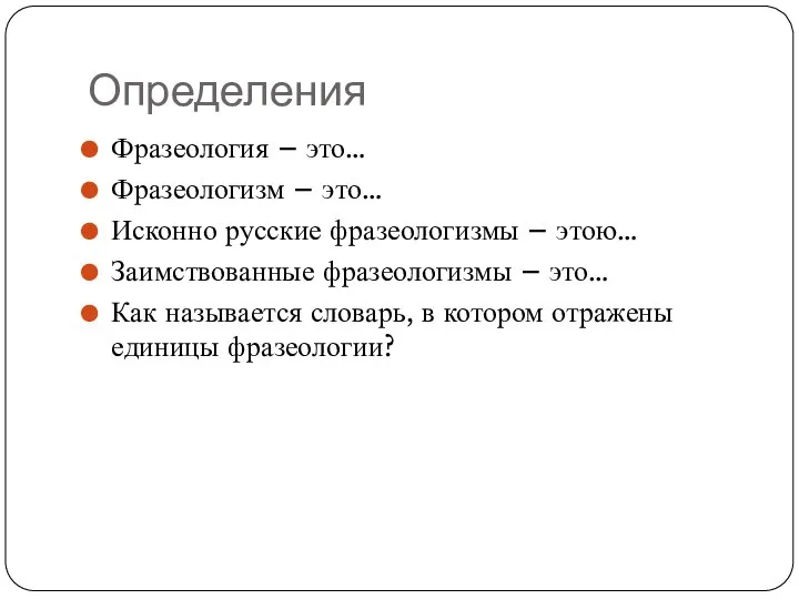 Определения Фразеология – это… Фразеологизм – это… Исконно русские фразеологизмы –