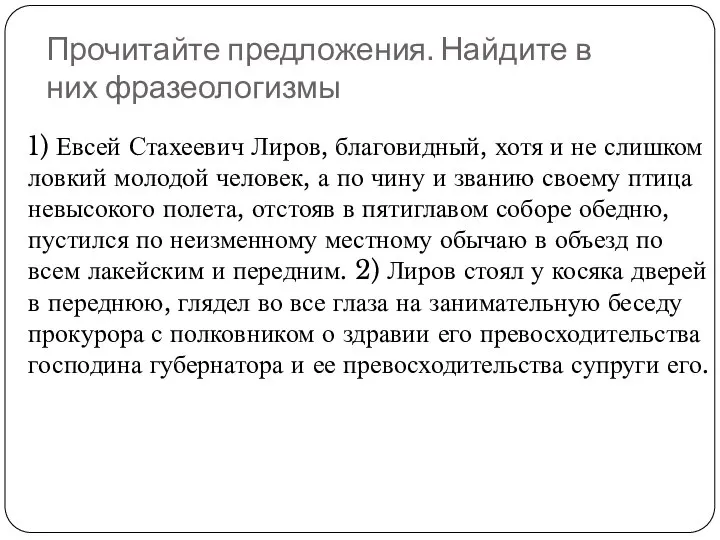 Прочитайте предложения. Найдите в них фразеологизмы 1) Евсей Стахеевич Лиров, благовидный,