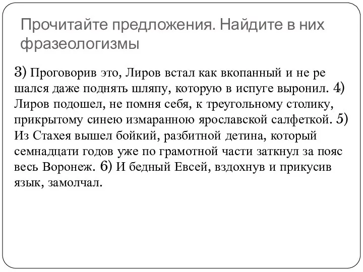 Прочитайте предложения. Найдите в них фразеологизмы 3) Проговорив это, Лиров встал