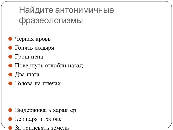 Найдите антонимичные фразеологизмы Черная кровь Гонять лодыря Грош цена Повернуть оглобли