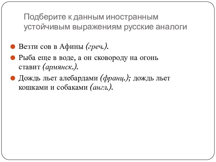 Подберите к данным иностранным устойчивым выражениям русские аналоги Везти сов в