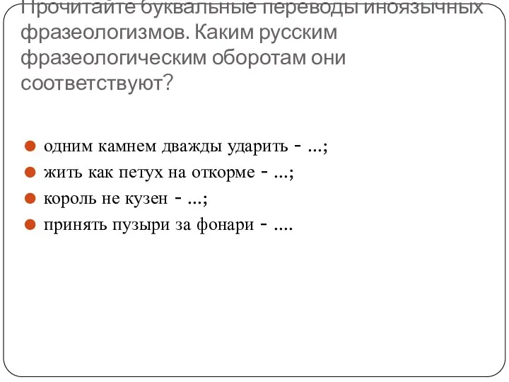 Прочитайте буквальные переводы иноязычных фразеологизмов. Каким русским фразеологическим оборотам они соответствуют?