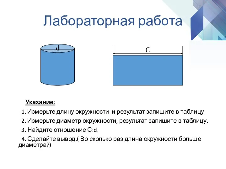 Лабораторная работа Указание: 1. Измерьте длину окружности и результат запишите в