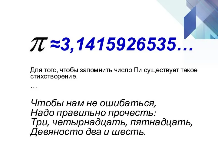 ≈3,1415926535… Для того, чтобы запомнить число Пи существует такое стихотворение. …