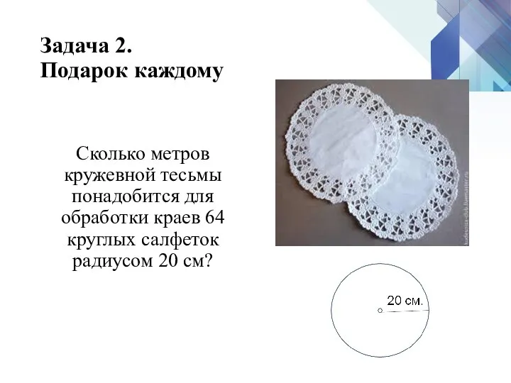 Задача 2. Подарок каждому Сколько метров кружевной тесьмы понадобится для обработки