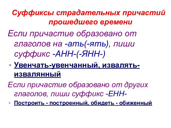 Суффиксы страдательных причастий прошедшего времени Если причастие образовано от глаголов на