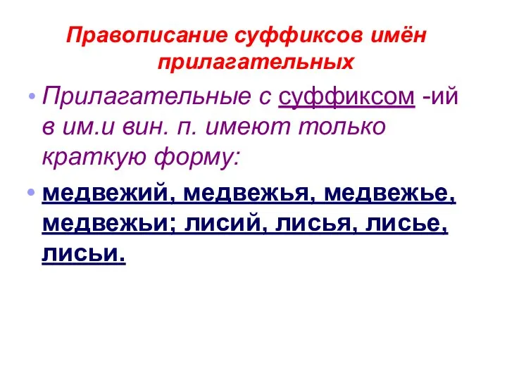 Правописание суффиксов имён прилагательных Прилагательные с суффиксом -ий в им.и вин.