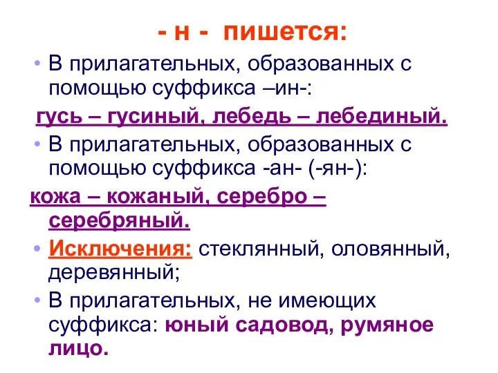 - н - пишется: В прилагательных, образованных с помощью суффикса –ин-: