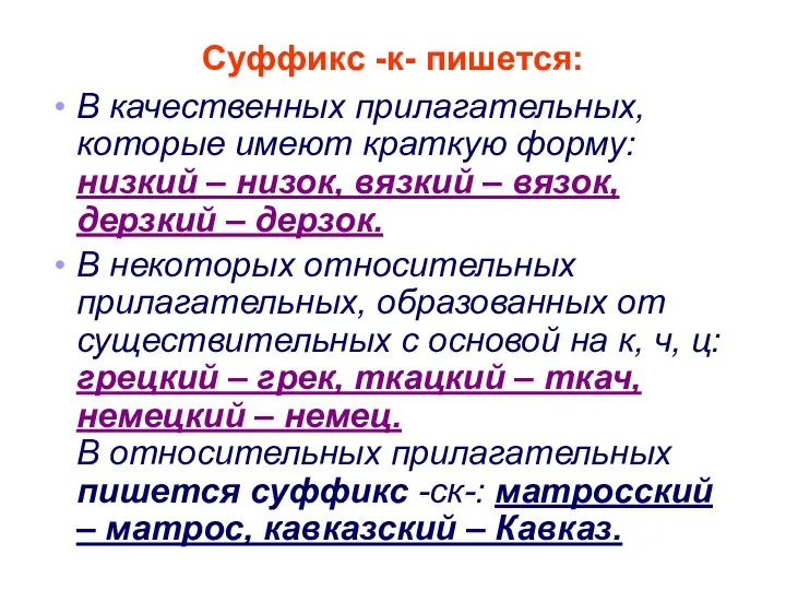 Суффикс -к- пишется: В качественных прилагательных, которые имеют краткую форму: низкий