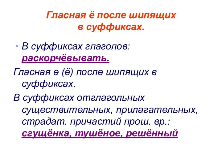 Гласная ё после шипящих в суффиксах. В суффиксах глаголов: раскорчёвывать. Гласная