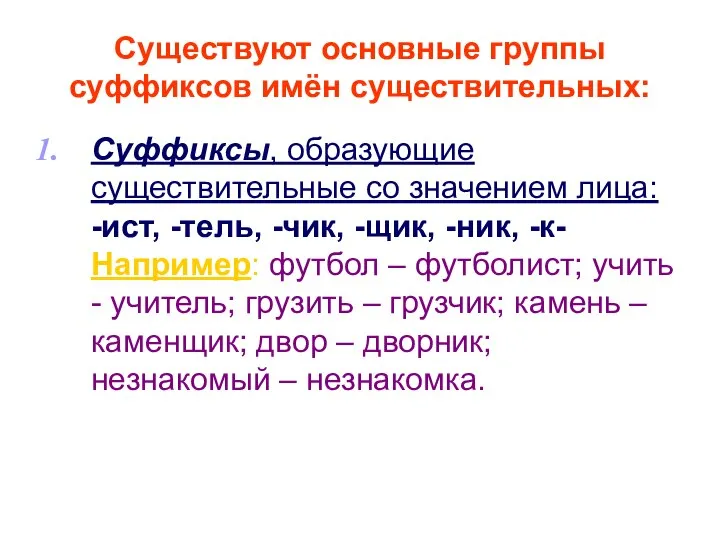 Существуют основные группы суффиксов имён существительных: Суффиксы, образующие существительные со значением