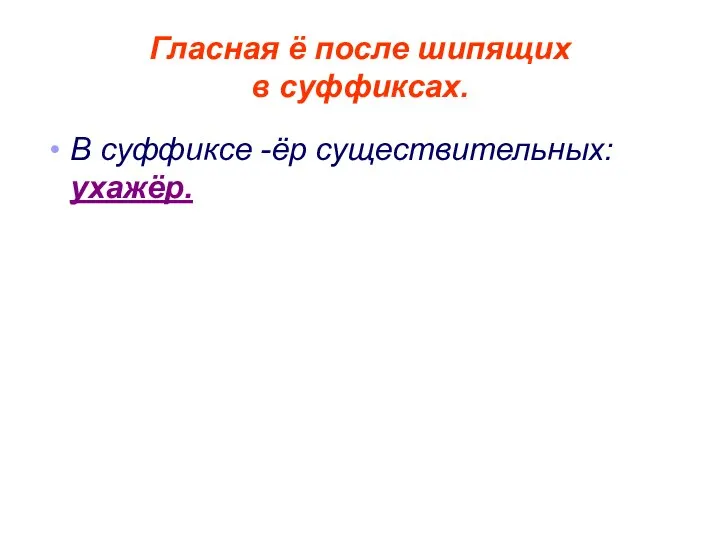 Гласная ё после шипящих в суффиксах. В суффиксе -ёр существительных: ухажёр.