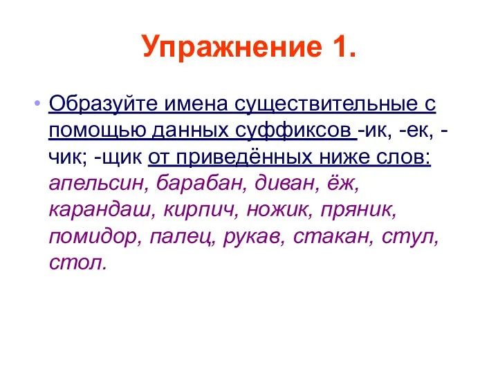 Упражнение 1. Образуйте имена существительные с помощью данных суффиксов -ик, -ек,