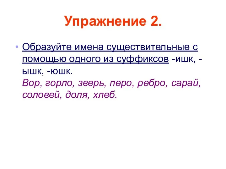 Упражнение 2. Образуйте имена существительные с помощью одного из суффиксов -ишк,