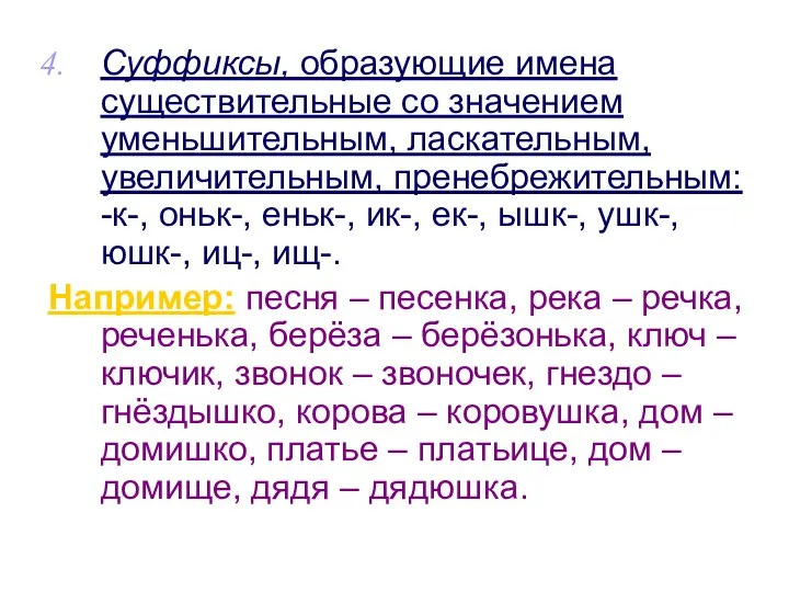 Суффиксы, образующие имена существительные со значением уменьшительным, ласкательным, увеличительным, пренебрежительным: -к-,