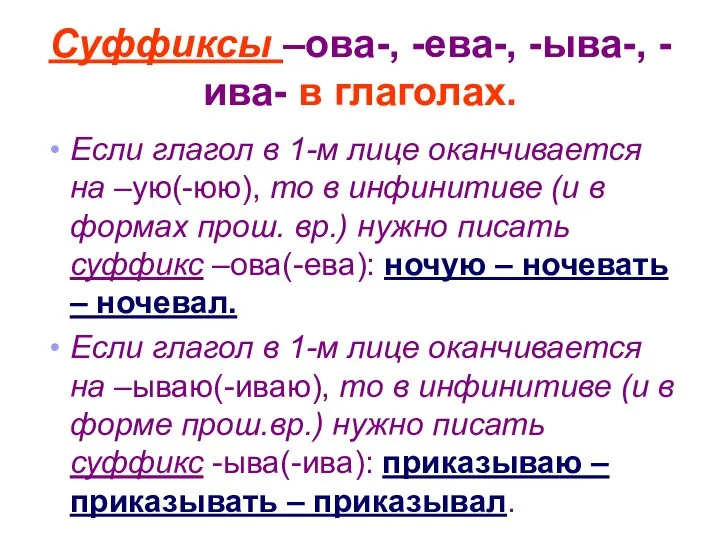 Суффиксы –ова-, -ева-, -ыва-, -ива- в глаголах. Если глагол в 1-м