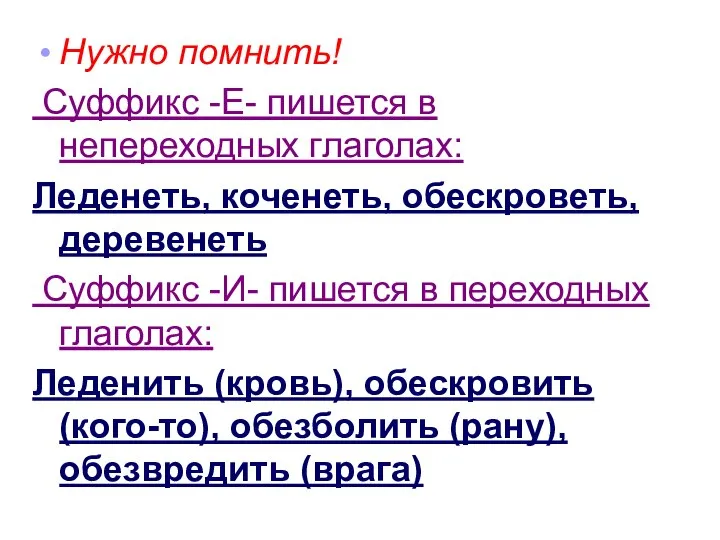 Нужно помнить! Суффикс -Е- пишется в непереходных глаголах: Леденеть, коченеть, обескроветь,