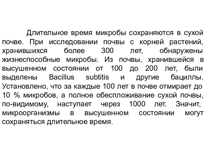 Длительное время микробы сохраняются в сухой почве. При исследовании почвы с