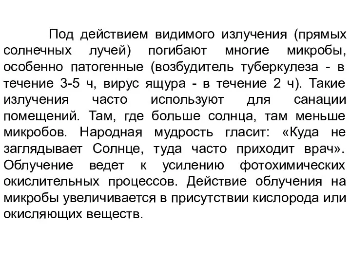 Под действием видимого излучения (прямых солнечных лучей) погибают многие микробы, особенно