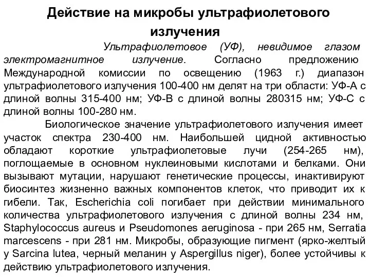 Действие на микробы ультрафиолетового излучения Ультрафиолетовое (УФ), невидимое глазом электромагнитное излучение.