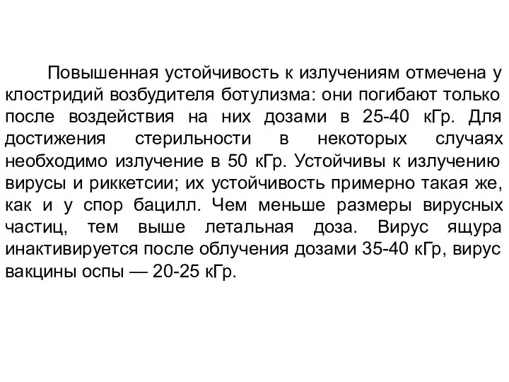 Повышенная устойчивость к излучениям отмечена у клостридий возбудителя ботулизма: они погибают