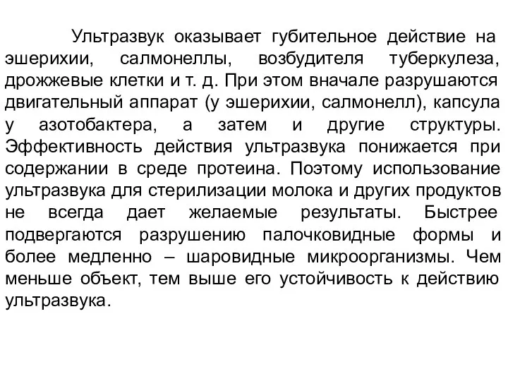 Ультразвук оказывает губительное действие на эшерихии, салмонеллы, возбудителя туберкулеза, дрожжевые клетки