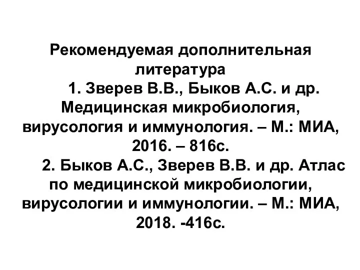 Рекомендуемая дополнительная литература 1. Зверев В.В., Быков А.С. и др. Медицинская