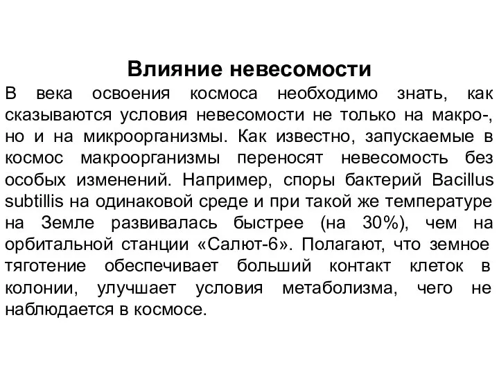 Влияние невесомости В века освоения космоса необходимо знать, как сказываются условия