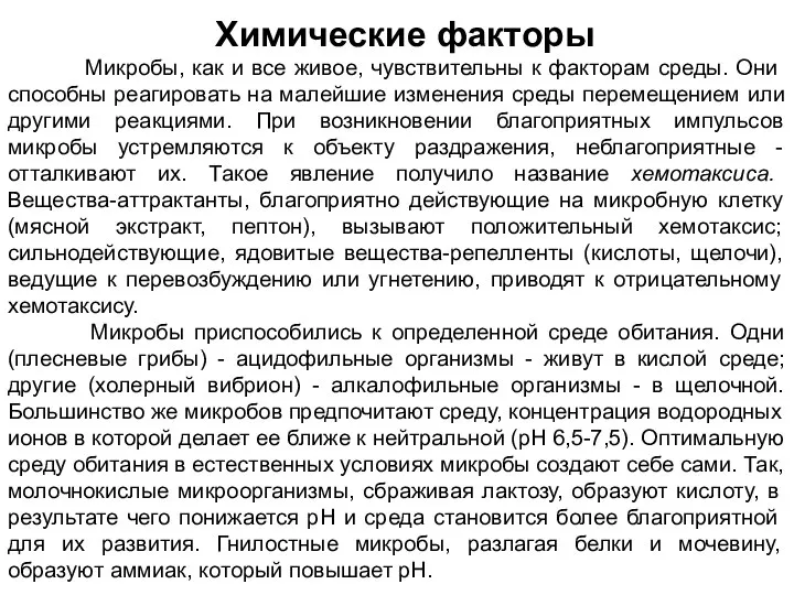 Химические факторы Микробы, как и все живое, чувствитель­ны к факторам среды.