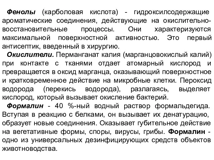 Фенолы (карболовая кислота) - гидроксилсодержащие ароматические соединения, действующие на окислительно-восстановительные процессы.